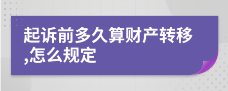 起诉前多久算财产转移,怎么规定