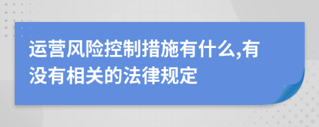 运营风险控制措施有什么,有没有相关的法律规定