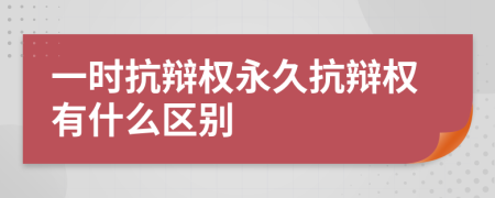 一时抗辩权永久抗辩权有什么区别