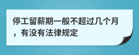 停工留薪期一般不超过几个月，有没有法律规定