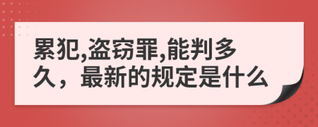 累犯,盗窃罪,能判多久，最新的规定是什么