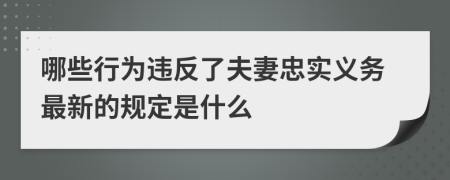 哪些行为违反了夫妻忠实义务最新的规定是什么