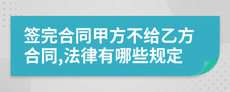 签完合同甲方不给乙方合同,法律有哪些规定