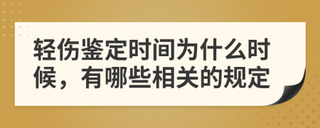 轻伤鉴定时间为什么时候，有哪些相关的规定