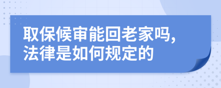 取保候审能回老家吗,法律是如何规定的