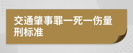 交通肇事罪一死一伤量刑标准