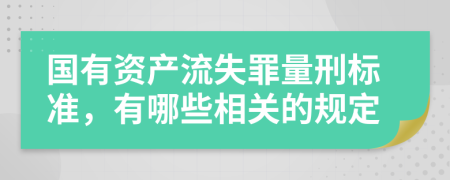 国有资产流失罪量刑标准，有哪些相关的规定