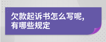 欠款起诉书怎么写呢,有哪些规定