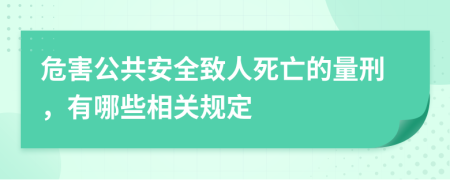 危害公共安全致人死亡的量刑，有哪些相关规定
