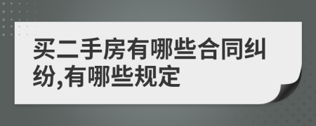 买二手房有哪些合同纠纷,有哪些规定