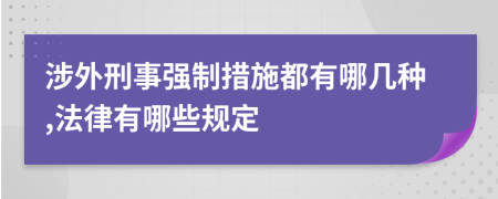 涉外刑事强制措施都有哪几种,法律有哪些规定