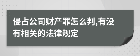 侵占公司财产罪怎么判,有没有相关的法律规定