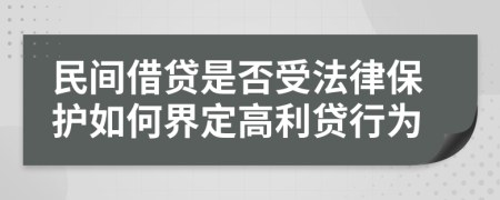 民间借贷是否受法律保护如何界定高利贷行为