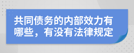 共同债务的内部效力有哪些，有没有法律规定