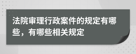 法院审理行政案件的规定有哪些，有哪些相关规定