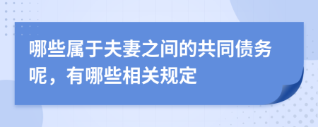 哪些属于夫妻之间的共同债务呢，有哪些相关规定