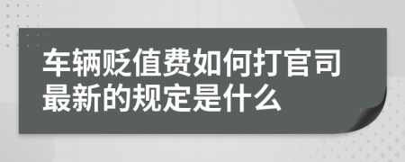 车辆贬值费如何打官司最新的规定是什么