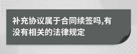 补充协议属于合同续签吗,有没有相关的法律规定