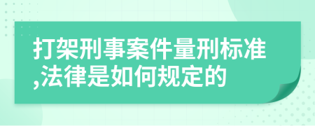 打架刑事案件量刑标准,法律是如何规定的