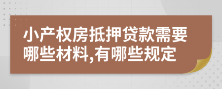 小产权房抵押贷款需要哪些材料,有哪些规定