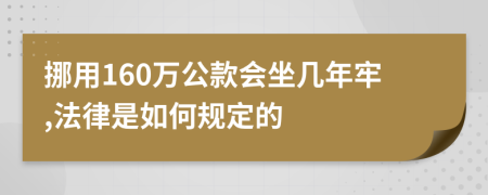 挪用160万公款会坐几年牢,法律是如何规定的