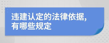 违建认定的法律依据,有哪些规定