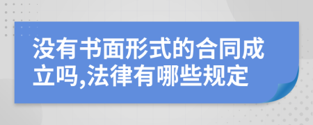 没有书面形式的合同成立吗,法律有哪些规定