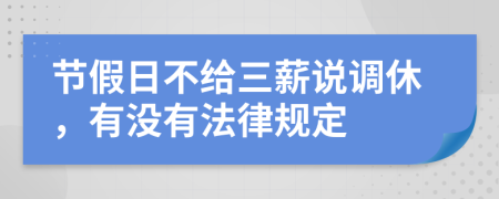 节假日不给三薪说调休，有没有法律规定