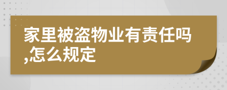 家里被盗物业有责任吗,怎么规定