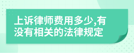 上诉律师费用多少,有没有相关的法律规定