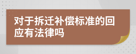 对于拆迁补偿标准的回应有法律吗