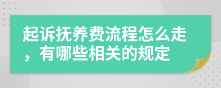 起诉抚养费流程怎么走，有哪些相关的规定