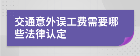 交通意外误工费需要哪些法律认定