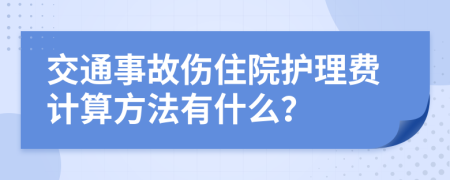 交通事故伤住院护理费计算方法有什么？