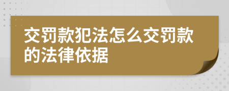 交罚款犯法怎么交罚款的法律依据