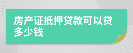 房产证抵押贷款可以贷多少钱