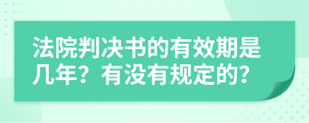 法院判决书的有效期是几年？有没有规定的？