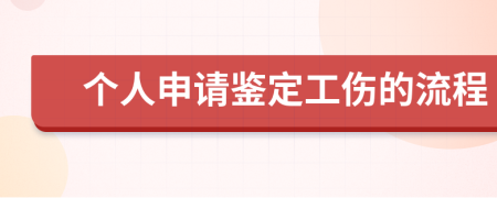个人申请鉴定工伤的流程