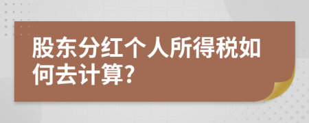 股东分红个人所得税如何去计算?