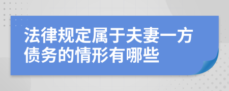 法律规定属于夫妻一方债务的情形有哪些