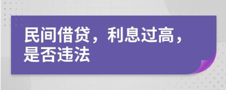 民间借贷，利息过高，是否违法