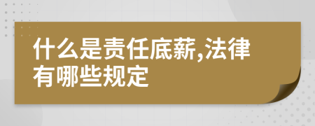 什么是责任底薪,法律有哪些规定