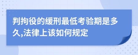 判拘役的缓刑最低考验期是多久,法律上该如何规定