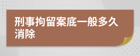 刑事拘留案底一般多久消除