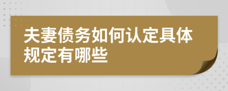 夫妻债务如何认定具体规定有哪些