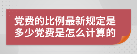 党费的比例最新规定是多少党费是怎么计算的