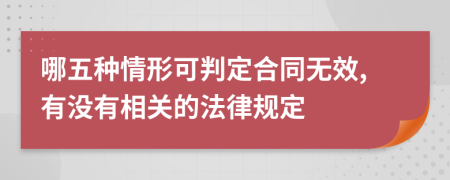 哪五种情形可判定合同无效,有没有相关的法律规定