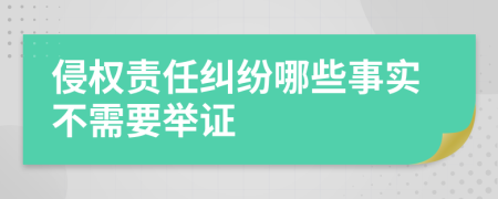 侵权责任纠纷哪些事实不需要举证