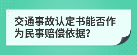 交通事故认定书能否作为民事赔偿依据？