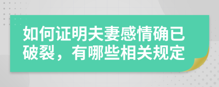 如何证明夫妻感情确已破裂，有哪些相关规定